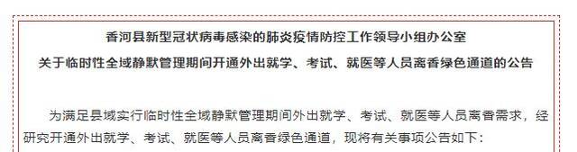 河北廊坊香河县：临时性静默管理期间开通就学、考试、就医等绿色通道