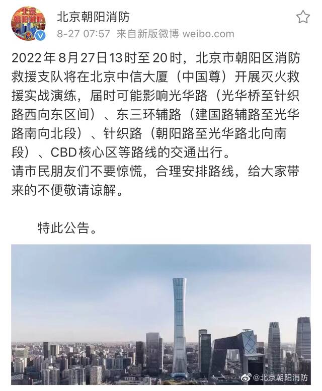 不要慌!北京朝阳消防:今天将在北京中信大厦开展灭火救援实战演练