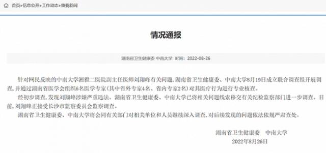 湖南卫健委、中南大学：湘雅二医院副主任医师刘翔峰涉嫌严重违法