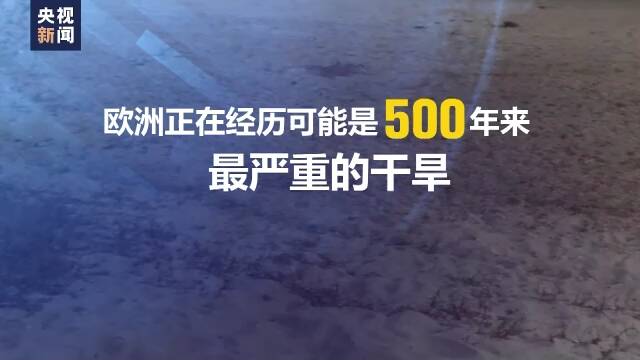 多轮热浪侵袭 欧洲经历高温“烤”验