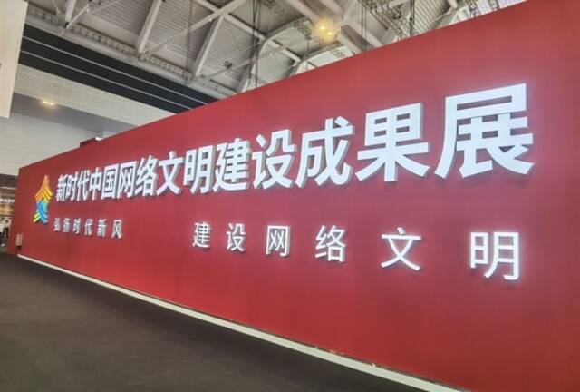 28日，新时代中国网络文明建设成果展在天津国家会展中心正式亮相