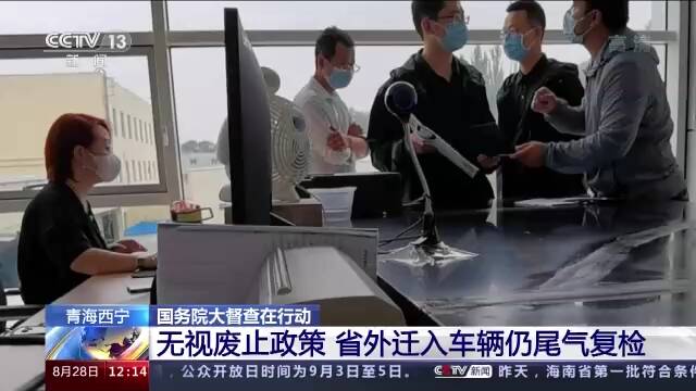 国务院大督查：江西铅山监管缺位 青海西宁无视废止政策