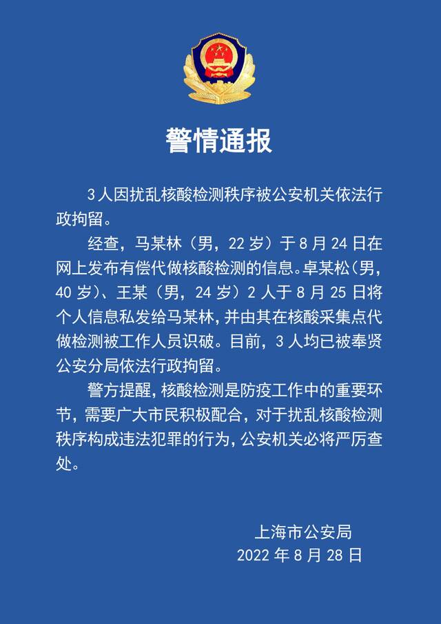 3人因扰乱核酸检测秩序被公安机关依法行政拘留