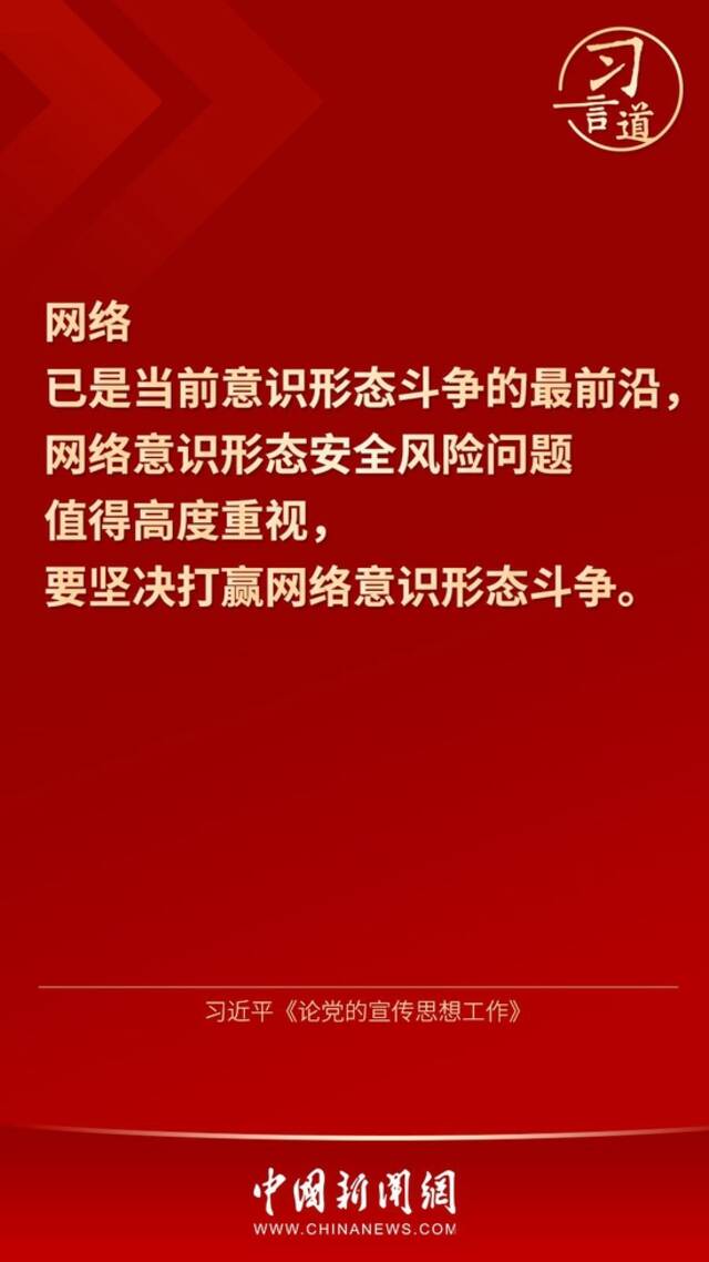 习言道｜“坚决打赢网络意识形态斗争”