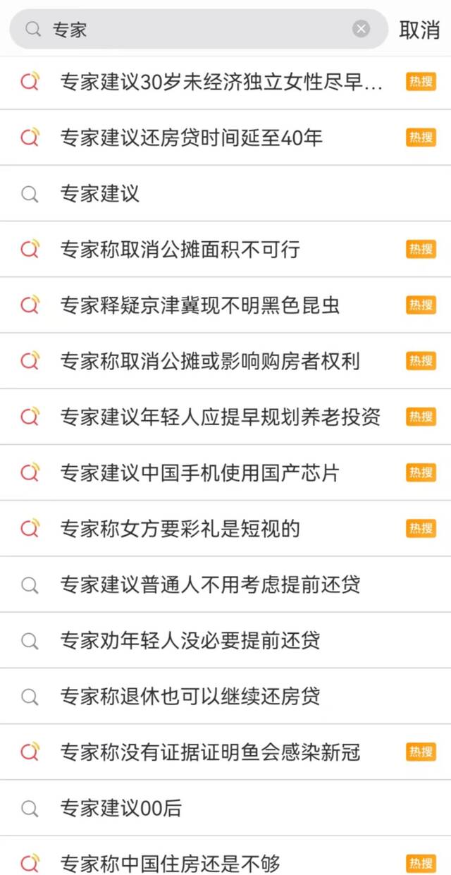 微博上搜“专家”二字，出现的部分内容