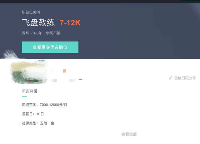 某招聘网站上飞盘教练的薪资水平图源：招聘网站