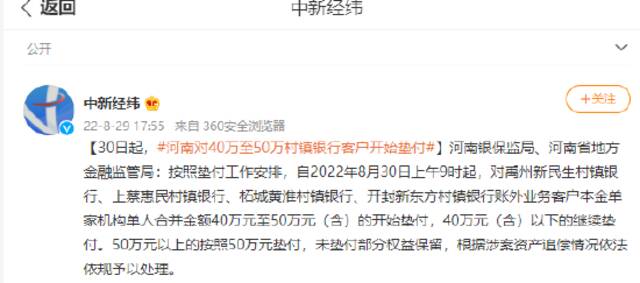 30日起，河南对40万至50万村镇银行客户开始垫付