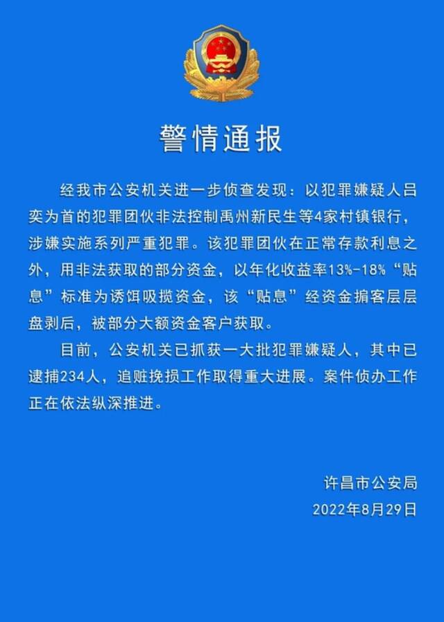 河南许昌警方：村镇银行案已逮捕234人 追赃挽损取得重大进展