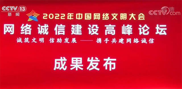 2021年度中国网络诚信十件大事发布