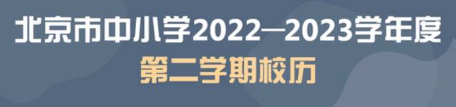 2022-2023学年度校历来了，快收好！