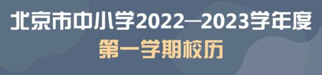 2022-2023学年度校历来了，快收好！