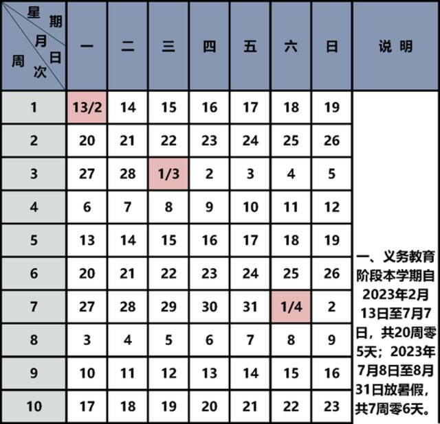 2022-2023学年度校历来了，快收好！