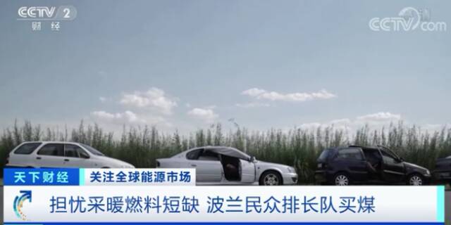 短缺！限购！波兰民众排长队买煤炭……总统签署法案