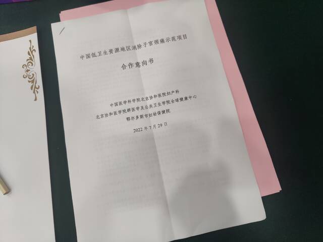 2022年7月末，鄂尔多斯市启动消除子宫颈癌项目，图为关联方合作意向书。新京报记者吴小飞摄