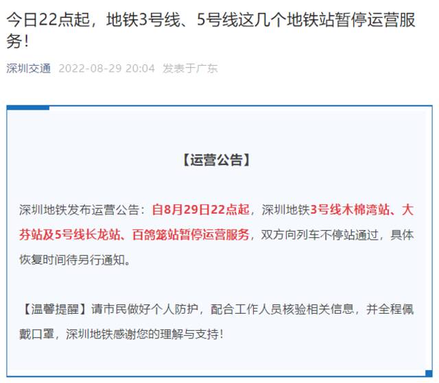 深圳地铁3号线、5号线四站暂停运营服务