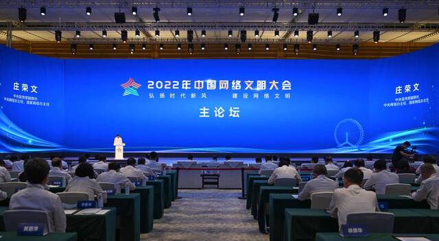 2022年中国网络文明大会主论坛现场。新华社记者孙凡越摄