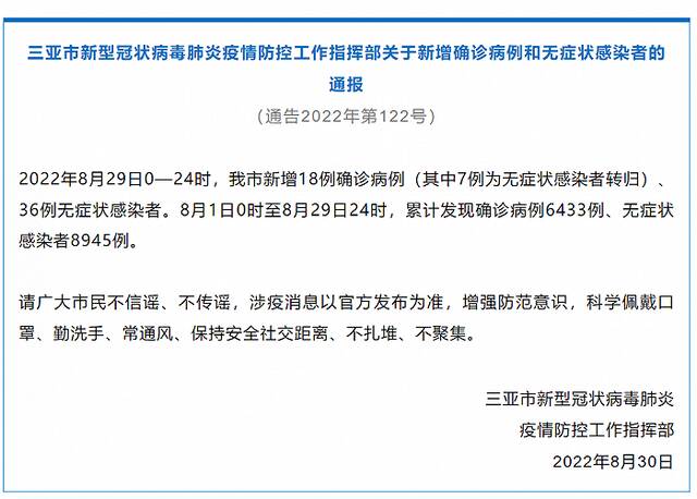 三亚8月29日新增18例确诊病例、36例无症状感染者