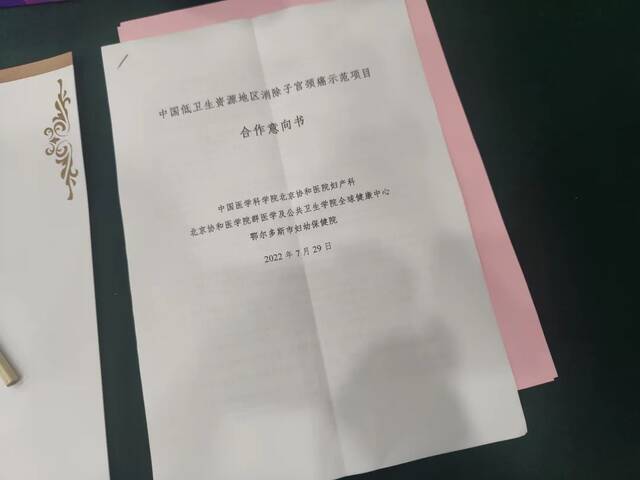 ▲2022年7月末，鄂尔多斯市启动消除子宫颈癌项目，图为关联方合作意向书。新京报记者吴小飞摄