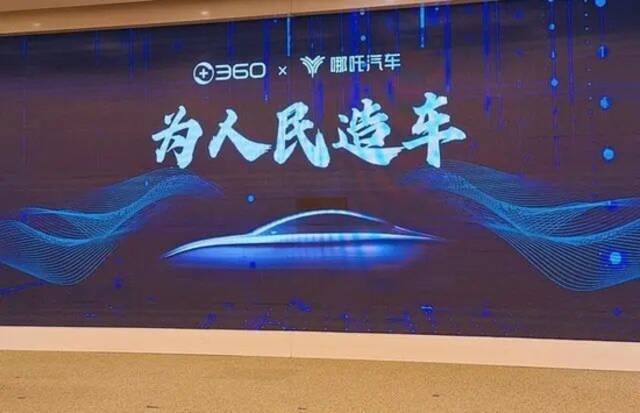 360宣布投资哪吒汽车时，双方对哪吒汽车的定位图源：源于网络