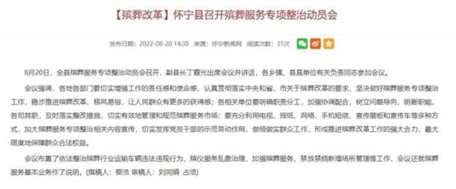 怀宁县人民政府官网关于殡葬服务专项整治动员会的相关内容。