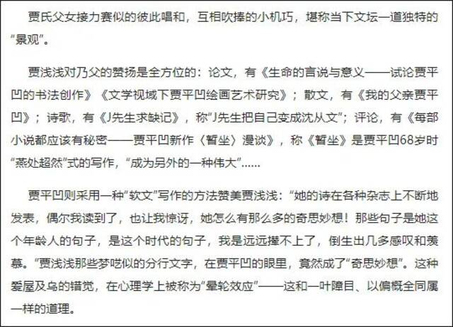 作者在文中批评称，“贾氏父女接力赛似的彼此唱和，互相吹捧”