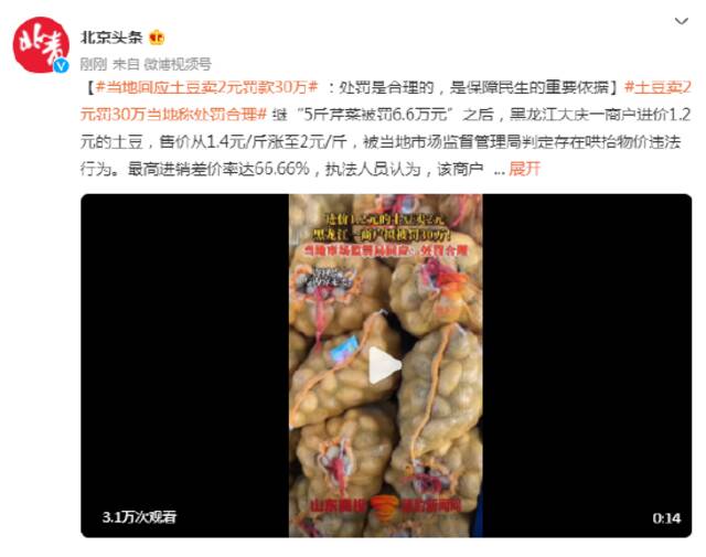 当地回应土豆卖2元罚款30万 ：处罚是合理的，是保障民生的重要依据