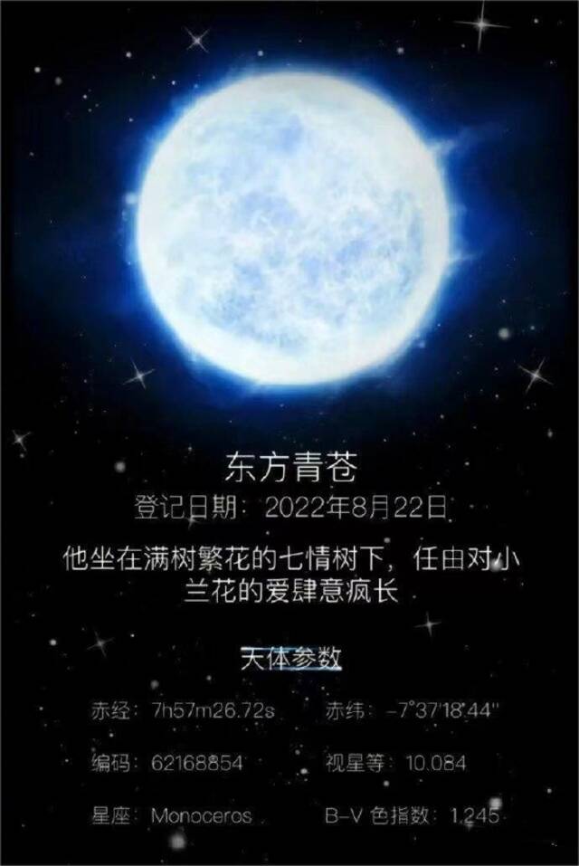 剧粉买星星命名东方青苍