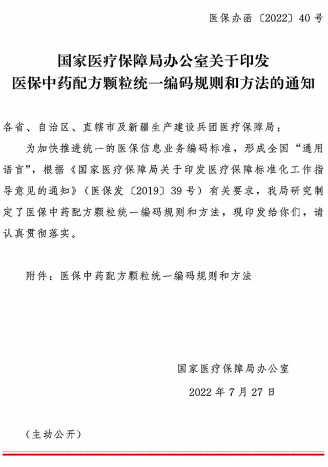 国家医疗保障局印发医保中药配方颗粒统一编码规则和方法