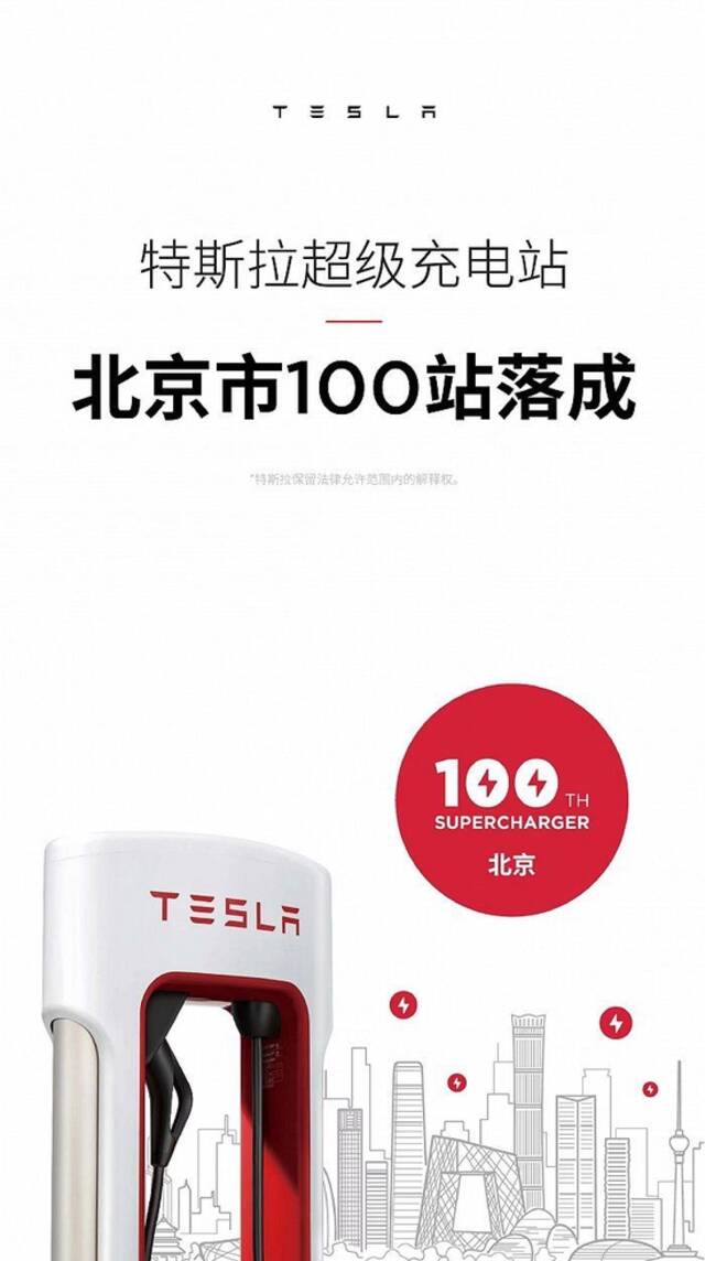特斯拉：北京第100座超级充电站正式落成