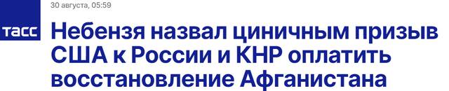 塔斯社：涅边贾称美国向俄中发出为阿富汗重建提供资金的呼吁是无耻的