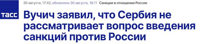 塔斯社：塞尔维亚不考虑对俄罗斯实施制裁这一问题