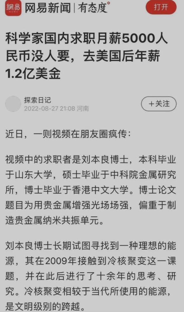 博士求职月薪5千被拒，赴美研发冷核聚变年薪1.2亿美元？本人回应