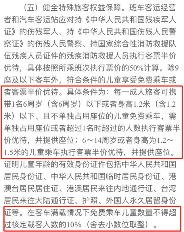 ▲《交通运输部国家发展改革委关于深化道路运输价格改革的意见》中明确规定儿童免票标准。