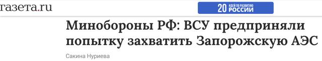俄《报纸报》：俄国防部称乌武装部队试图“占领”扎波罗热核电站