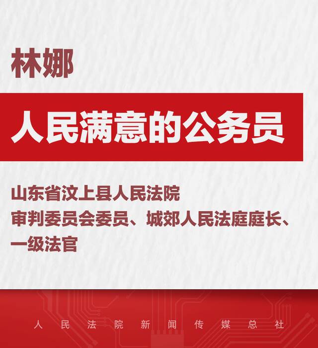 法院系统14名个人和5个集体被授予全国“人民满意的公务员”和“人民满意的公务员集体”称号