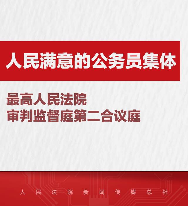 法院系统14名个人和5个集体被授予全国“人民满意的公务员”和“人民满意的公务员集体”称号