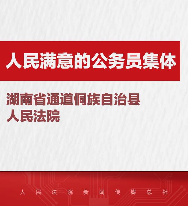 法院系统14名个人和5个集体被授予全国“人民满意的公务员”和“人民满意的公务员集体”称号