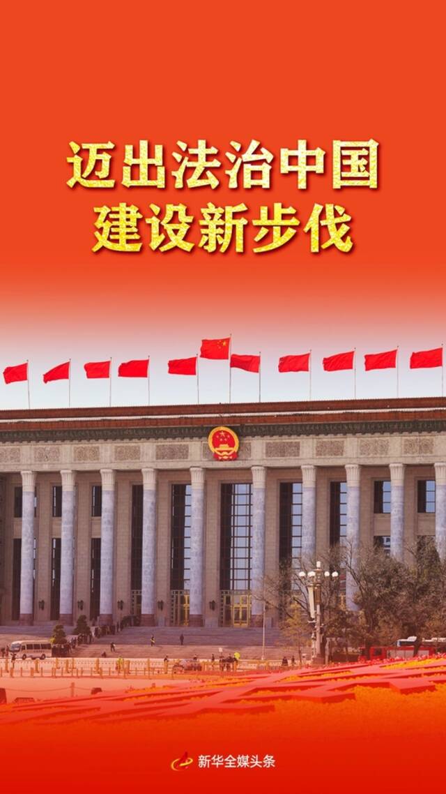 迈出法治中国建设新步伐——新时代推进全面依法治国述评