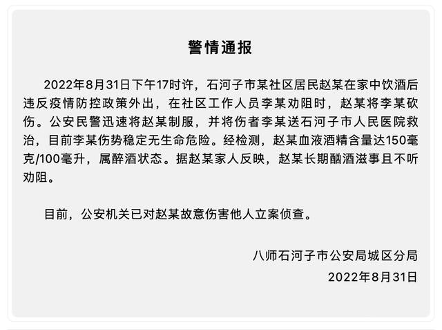 酒后违反防疫政策外出并砍伤社区工作人员 新疆石河子一居民被立案