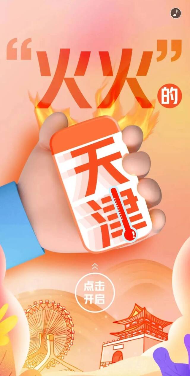 点一点，看看这个暑假天津有多“热”