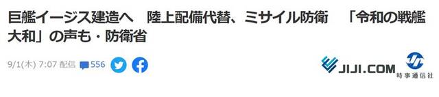 日本计划建两艘新宙斯盾舰 排水量堪比“出云”级