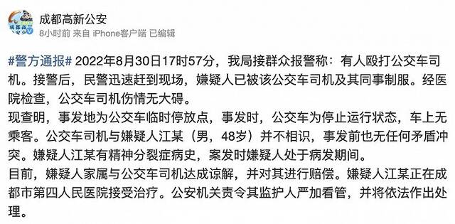 成都一男子殴打公交司机 警方：嫌疑人处于精神分裂症病发期间 事发时公交车未运行