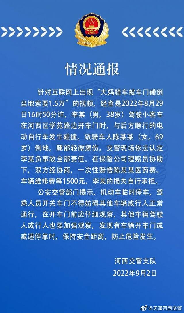 大妈骑车被车门碰倒坐地索要1.5万元？天津警方通报