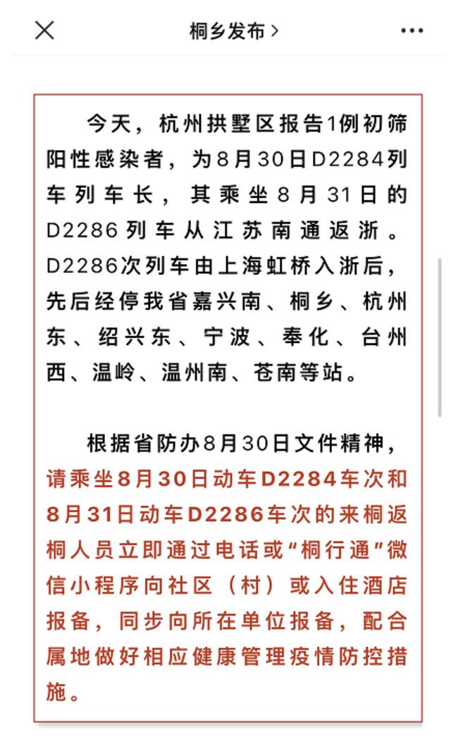 杭州今日新增感染者系D2284列车长，8月30日该列车曾发现一例阳性感染者！