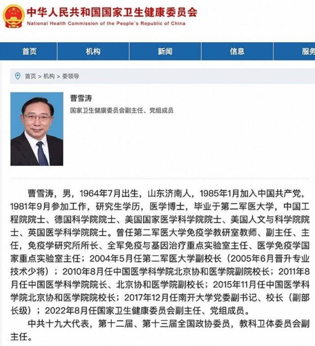 曹雪涛已任国家卫生健康委员会副主任、党组成员