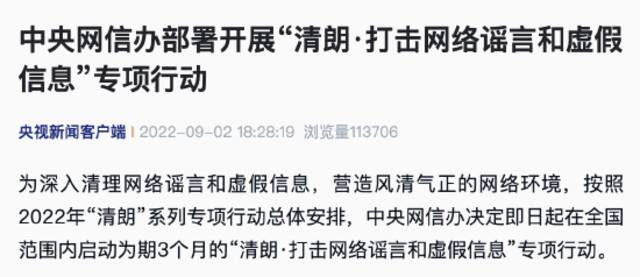 中央网信办部署开展“清朗·打击网络谣言和虚假信息”专项行动