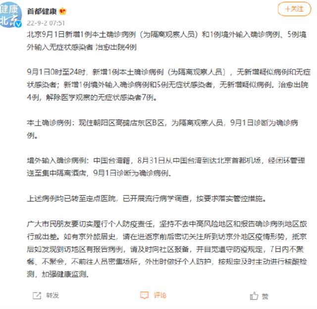 北京9月1日新增1例本土确诊病例