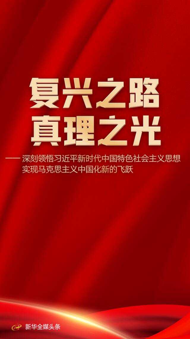 复兴之路 真理之光 领悟习近平新时代中国特色社会主义思想实现马克思主义中国化新的飞跃