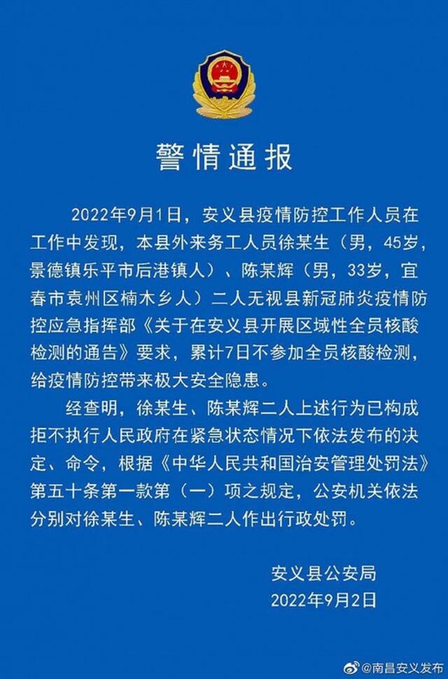 江西安义警方：2人累计7日不参加全员核酸检测被罚