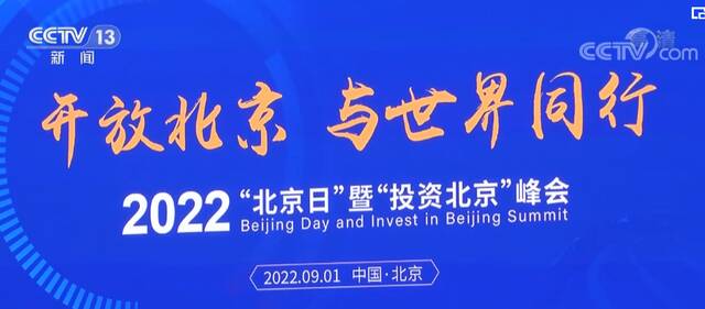 2022年服贸会举行“北京主题日”活动 服务贸易成果丰硕